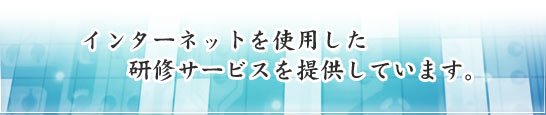 インターネットを使用した研修サービス